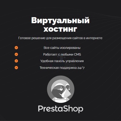 Хостинг для Prestashop быстрый и недорогой - купить в Лежебоково
